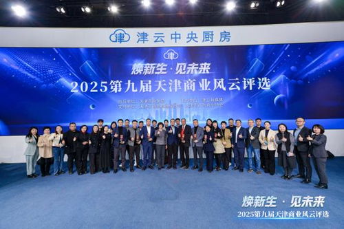 2025第九屆天津商業(yè)風云評選頒獎盛典圓滿舉行，引領(lǐng)經(jīng)濟與商務信息服務新風向