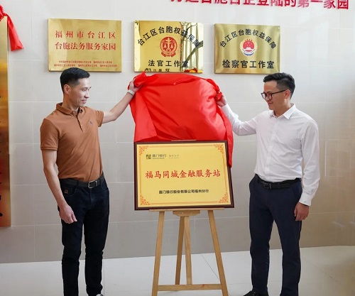 福州市臺胞臺企交流服務中心與海峽金融商貿融合發展中心揭牌 助力區域經濟高質量發展